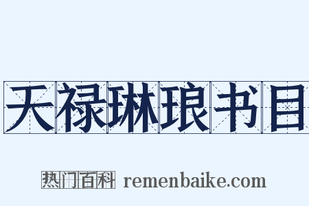 天禄琳琅书目是什么意思的图片